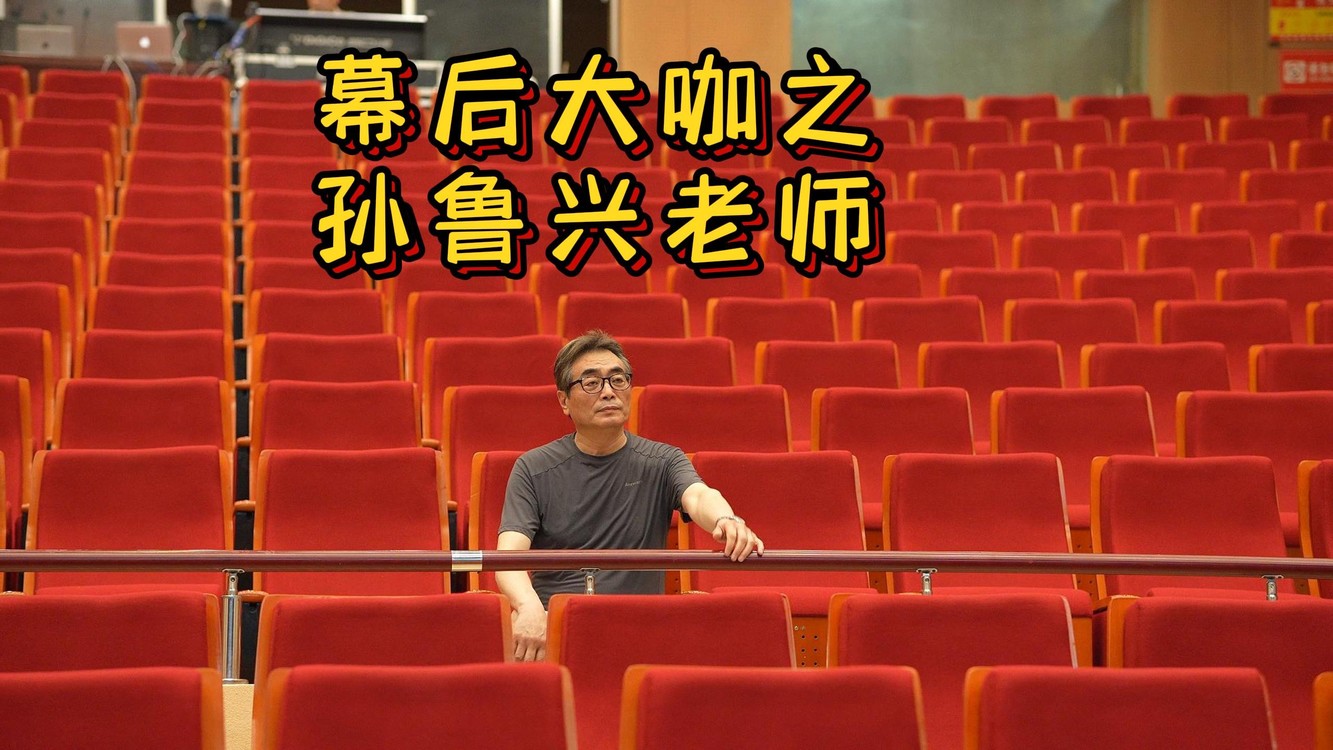  - 幕后大咖之制作总监孙鲁兴