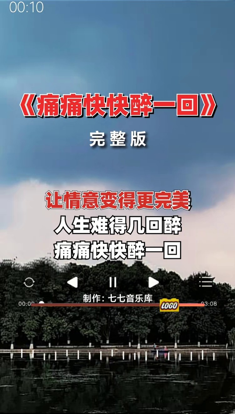 痛痛快快醉一回 #完整版#七七音乐库