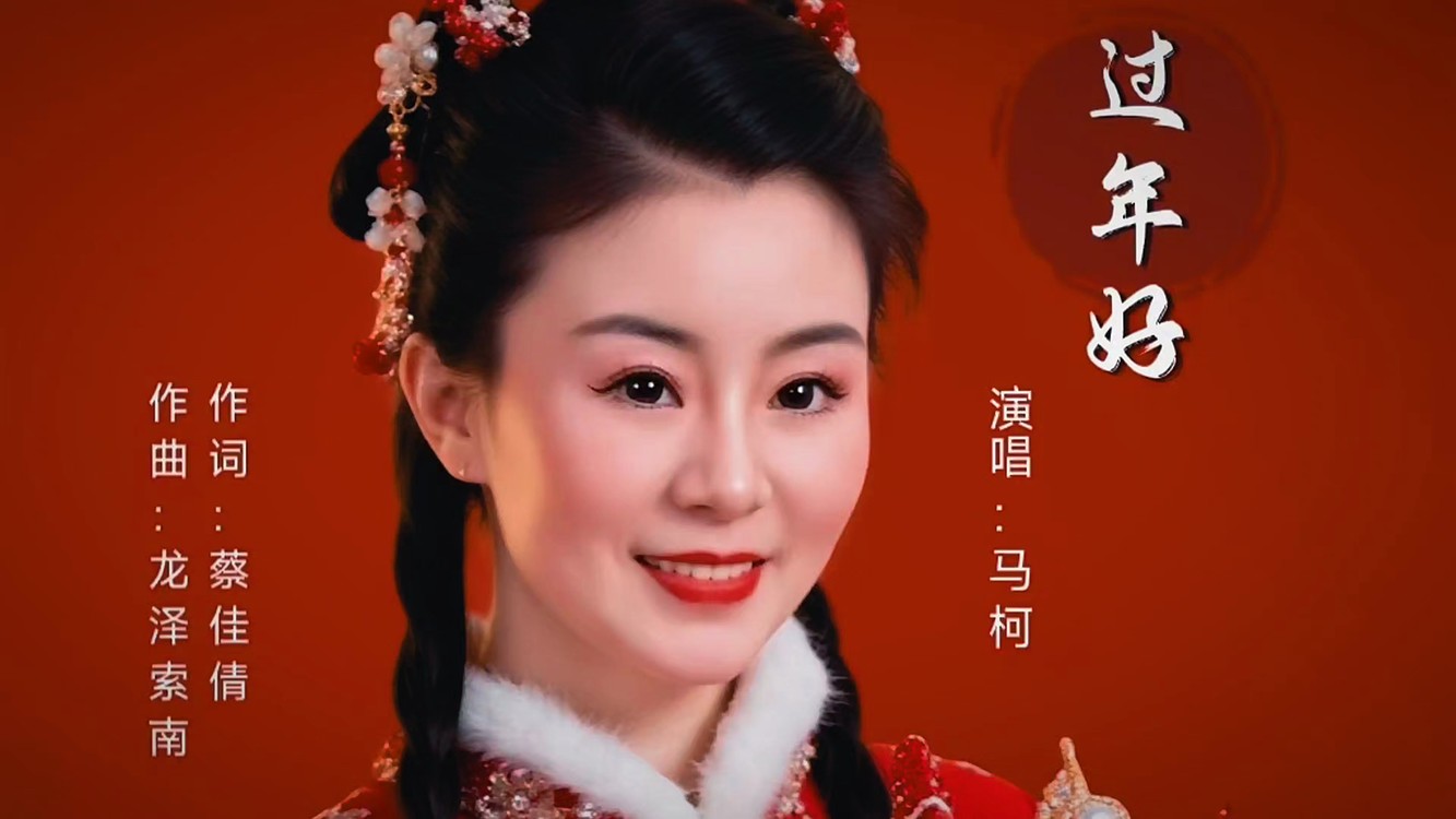  - 过年好 MV