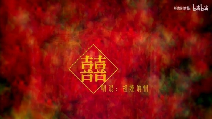 「祖娅纳惜」囍「这什么灵魂唢呐!」