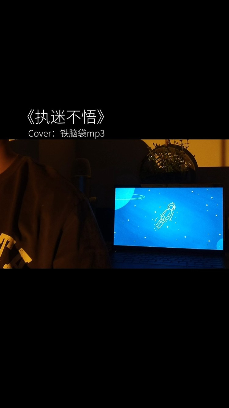  - 翻唱执迷不悟