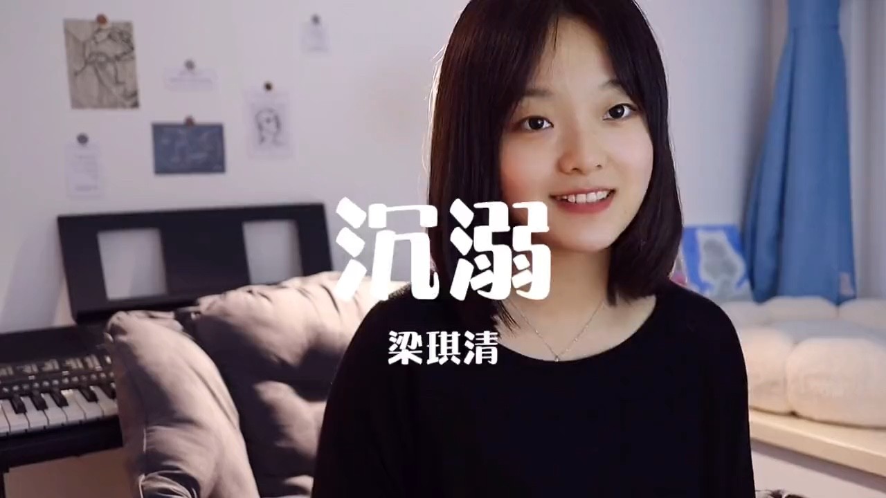  - 梁琪请《沉溺DJ》