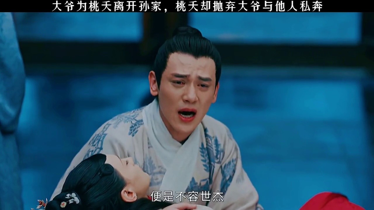 孙世杰为爱离开孙家,桃夭却找下家私奔#玉楼春 大爷看清桃夭