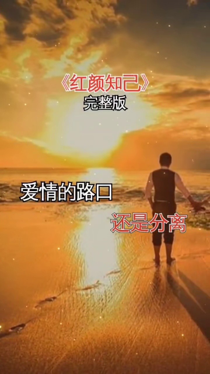 红颜知己#完整版