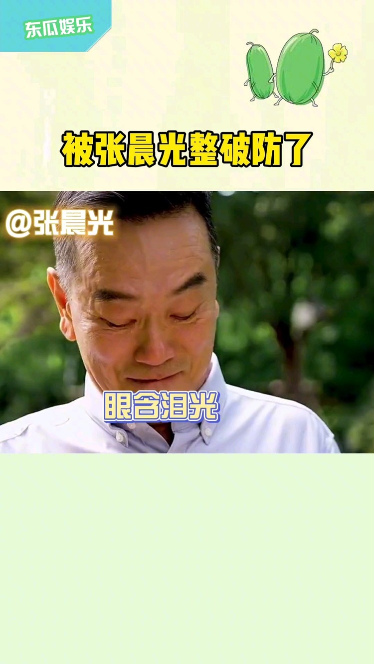  - 被张晨光整破防了