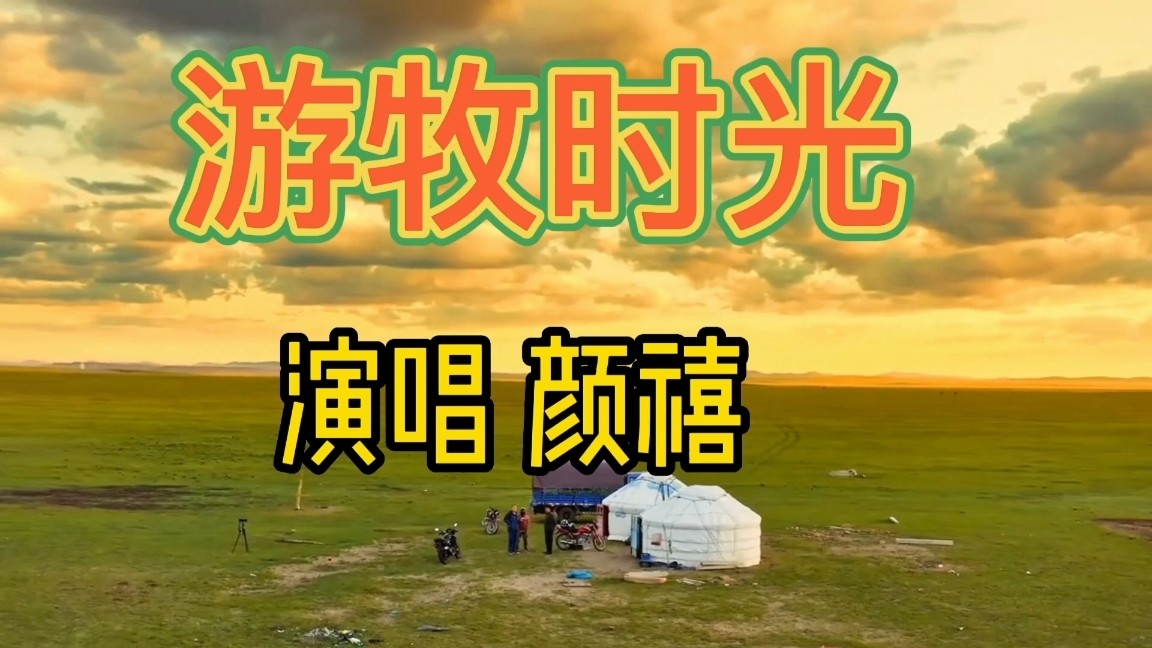  - 向往的《游牧时光》