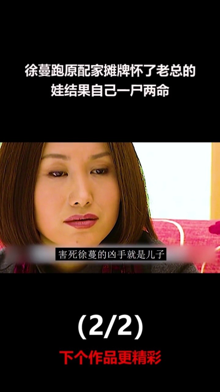 徐蔓跑原配家,摊牌怀了老总的娃,结果自己一尸两命#精彩片段 #我的