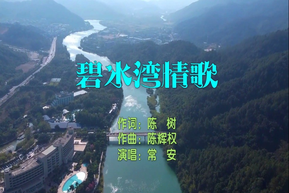  - 优美人声悠扬笛声《碧水湾情歌》音乐人陈树原创歌曲广东从化温泉