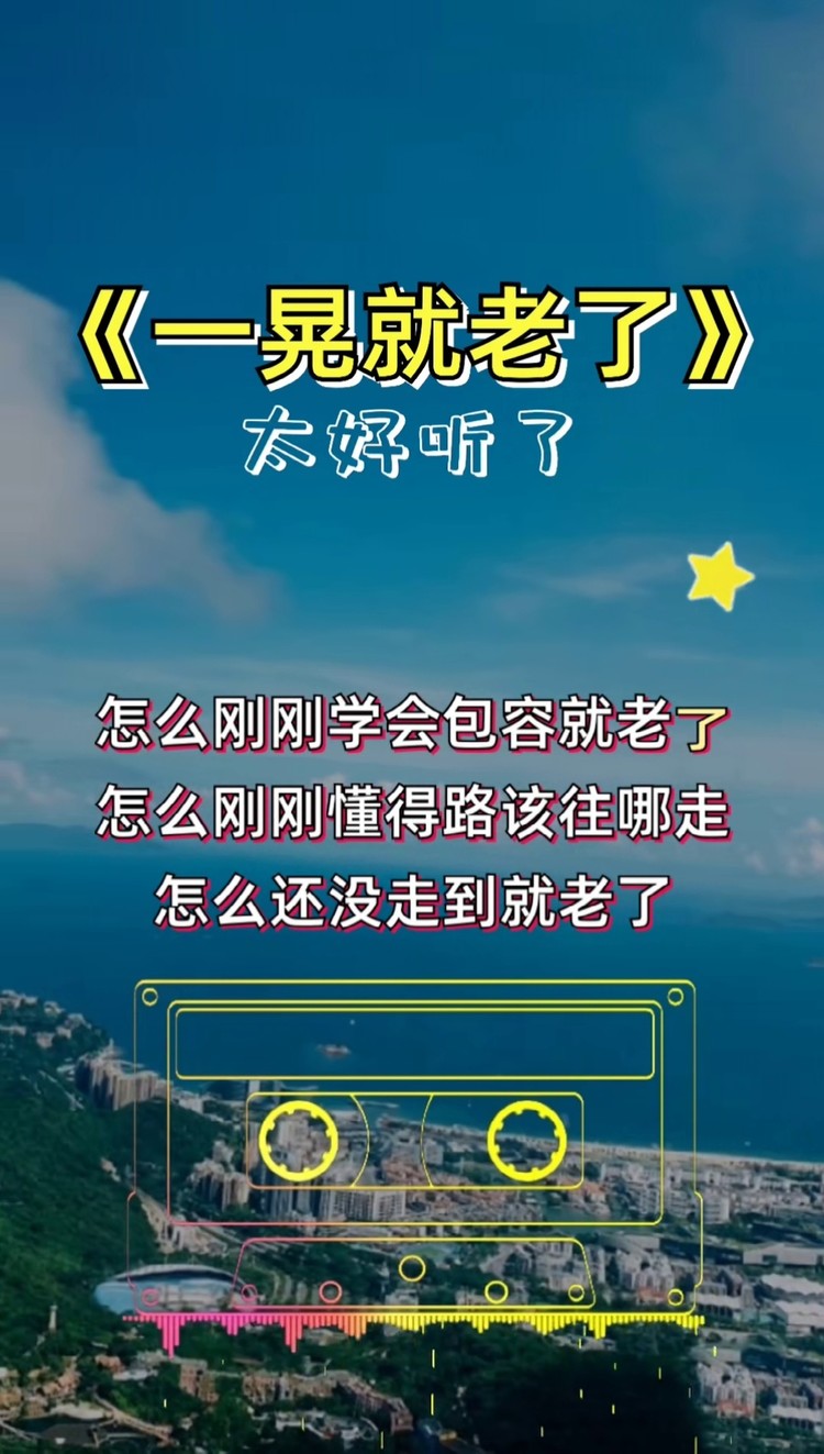 一晃就老了 #回家#音乐推荐