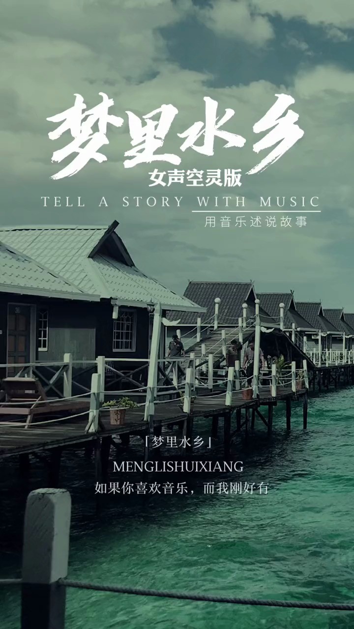 梦里水乡:这才是经典,当年最喜欢的一首歌