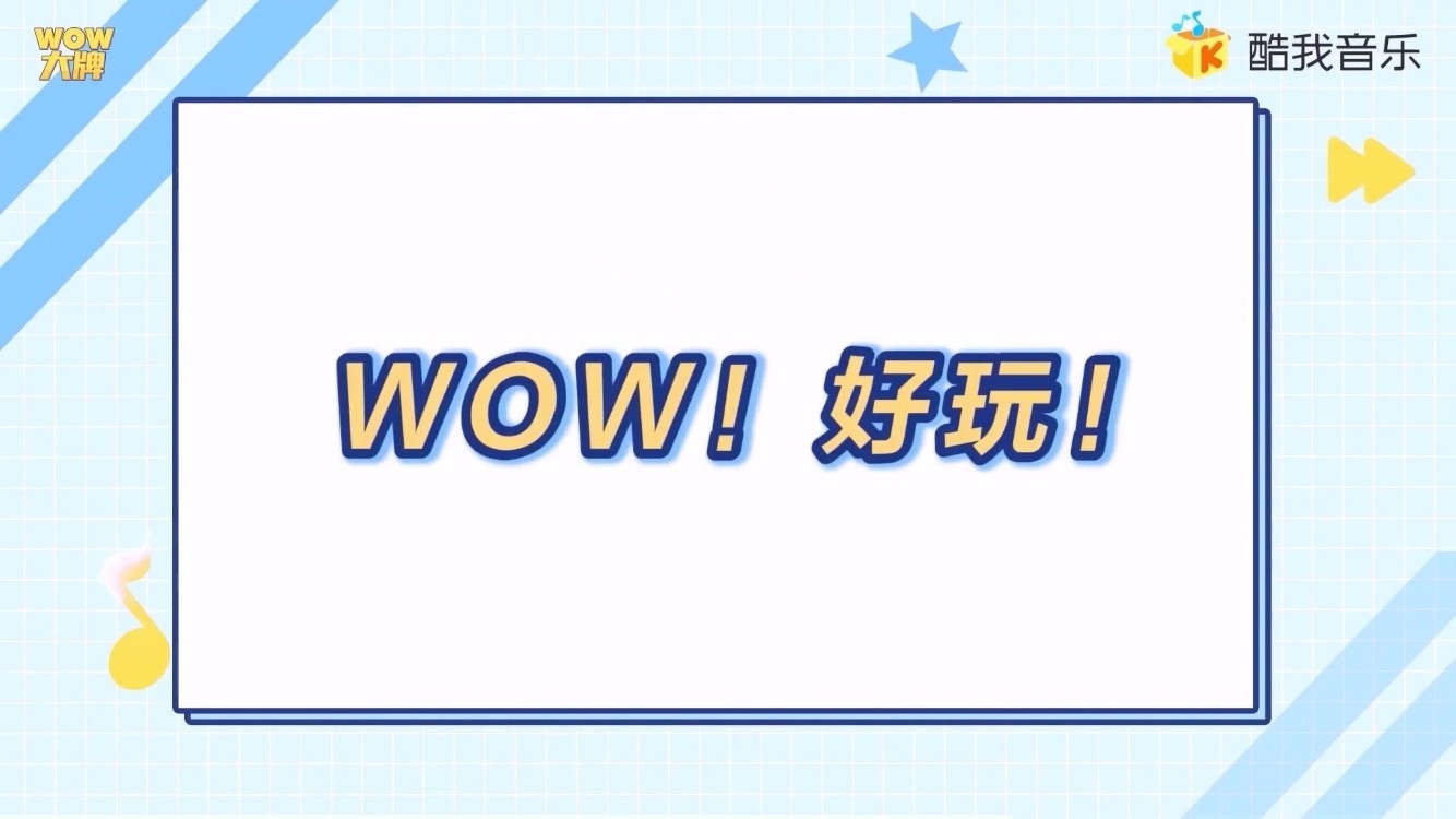 - WOW大牌