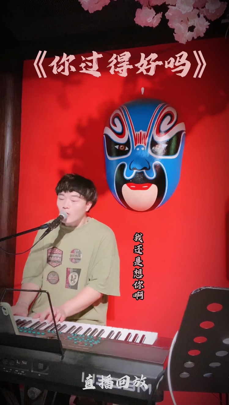  - 《你过得好吗》李保森翻唱