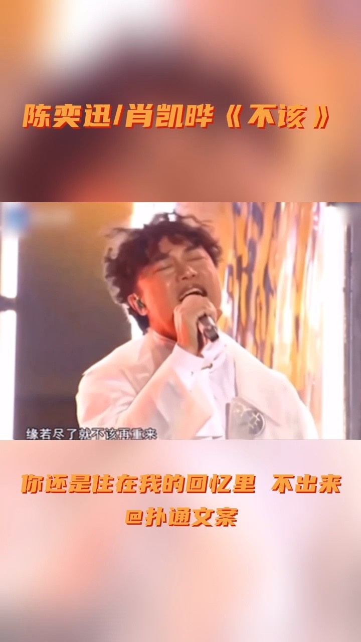 - 陈奕迅/肖凯晔《不该》