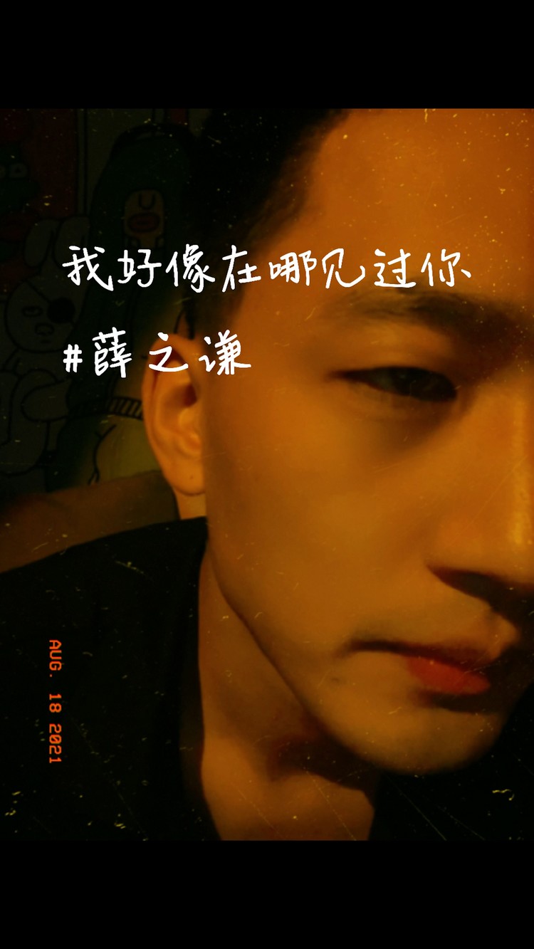 - 我好像在哪见过你