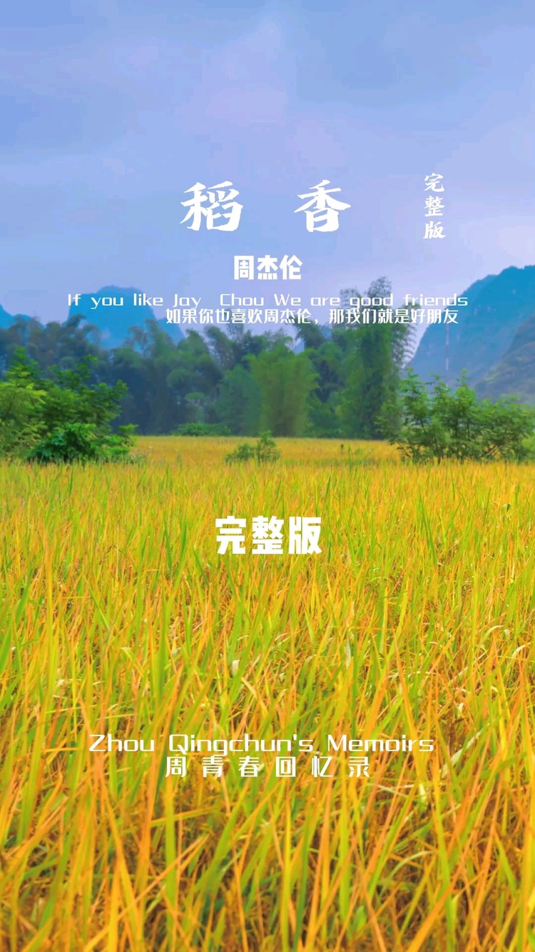 《稻香》周杰伦