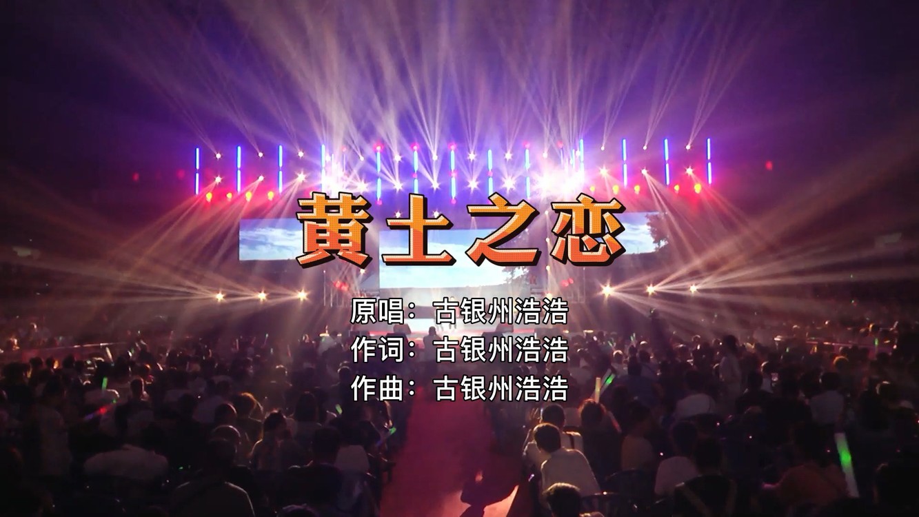  - 《黄土之恋》现场版