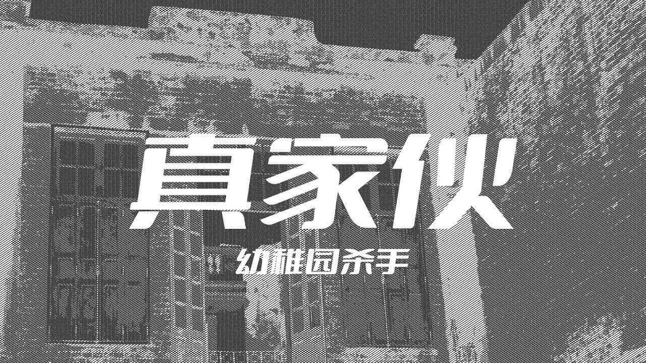  - 幼稚园杀手《真家伙》15分钟2000评论什么水平？！