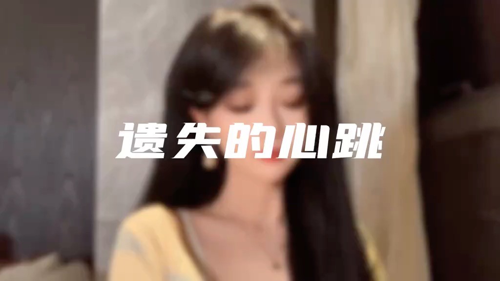  - 《遗失的心跳》翻唱cover