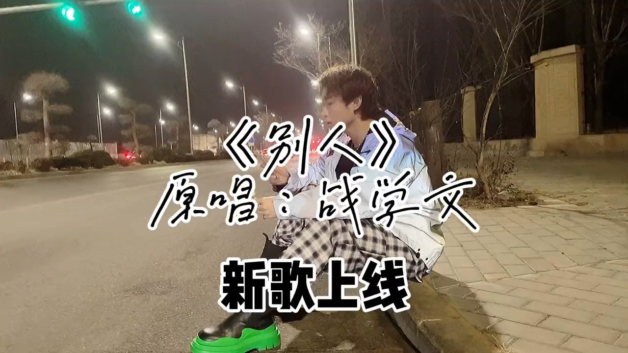 - 战学文《别人》催泪虐心情歌