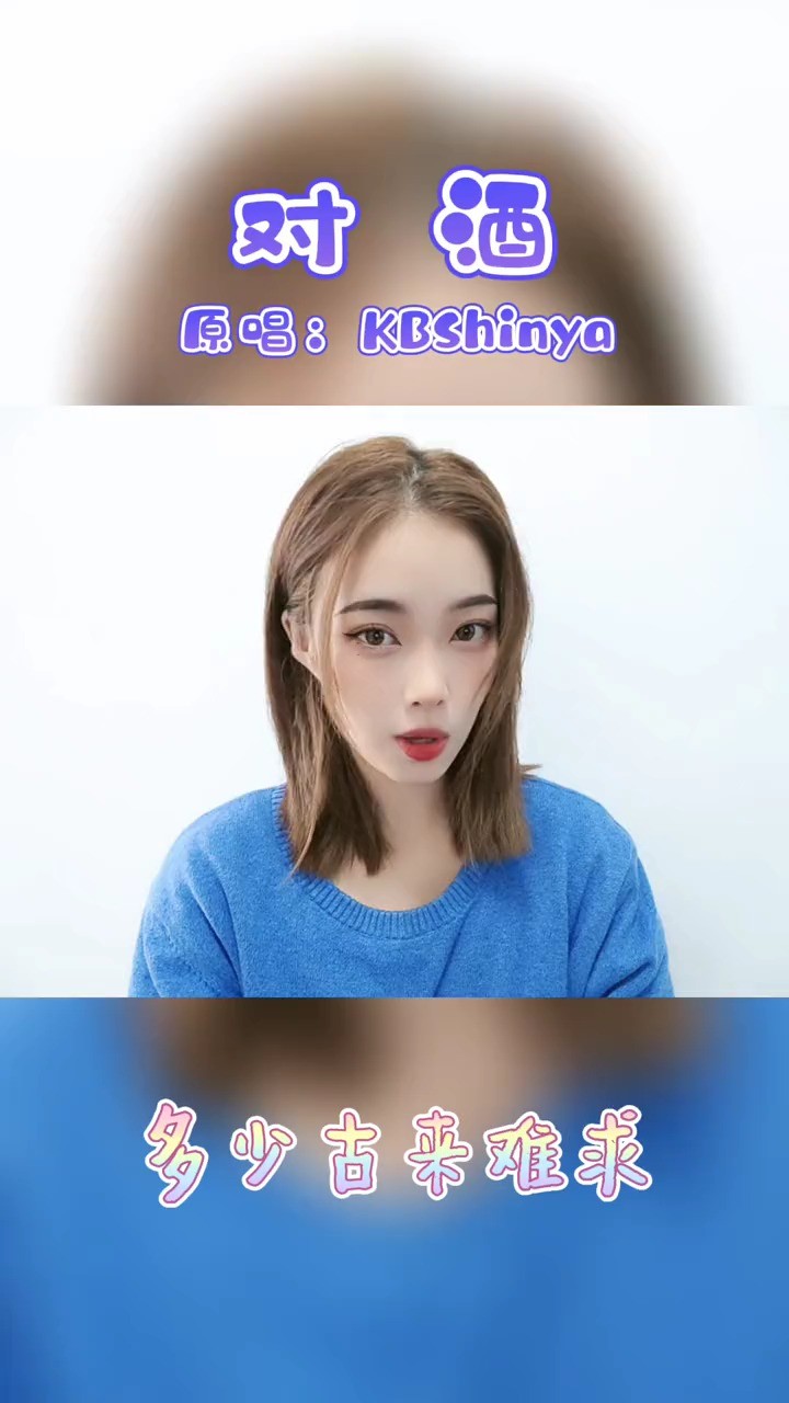 - 对酒-是可爱晨