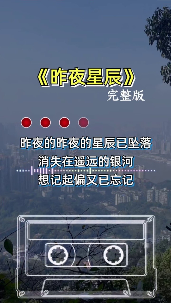 一曲昨夜星辰好听极了