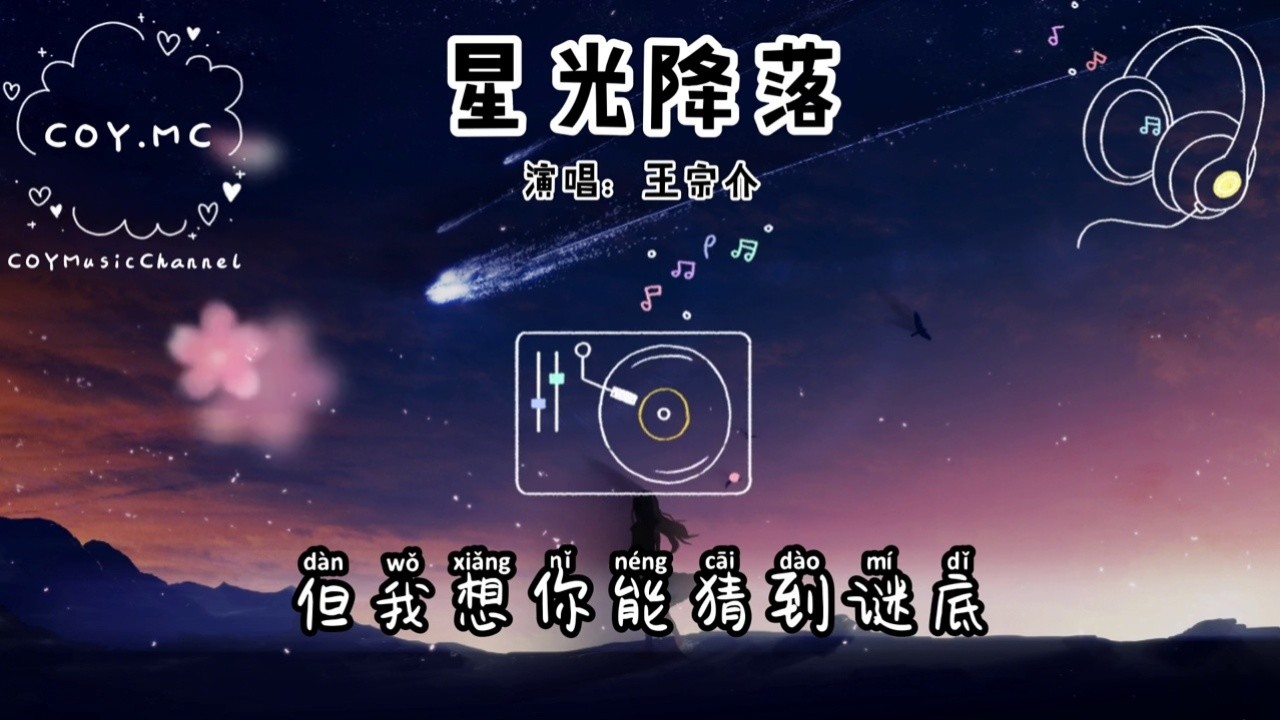 星光降落 王宗介『星光降落在你的眼底(歌词)