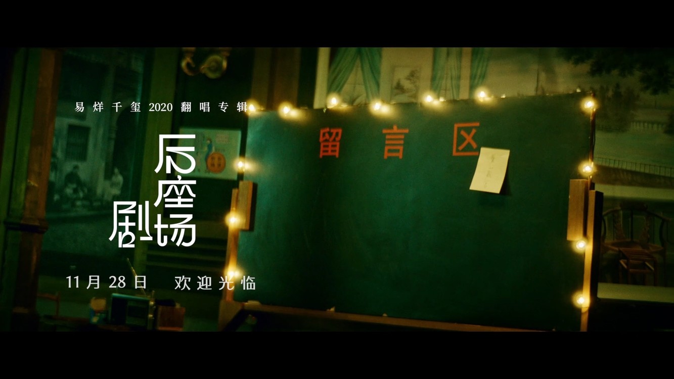 易烊千玺《后座剧场》第五幕:《爱的箴言》