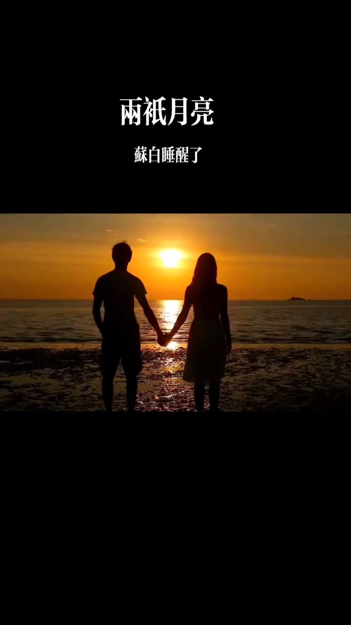  - 歌曲《两只月亮》苏白睡醒了