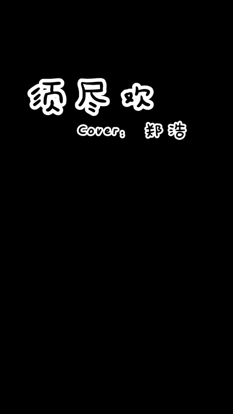 - 须尽欢
