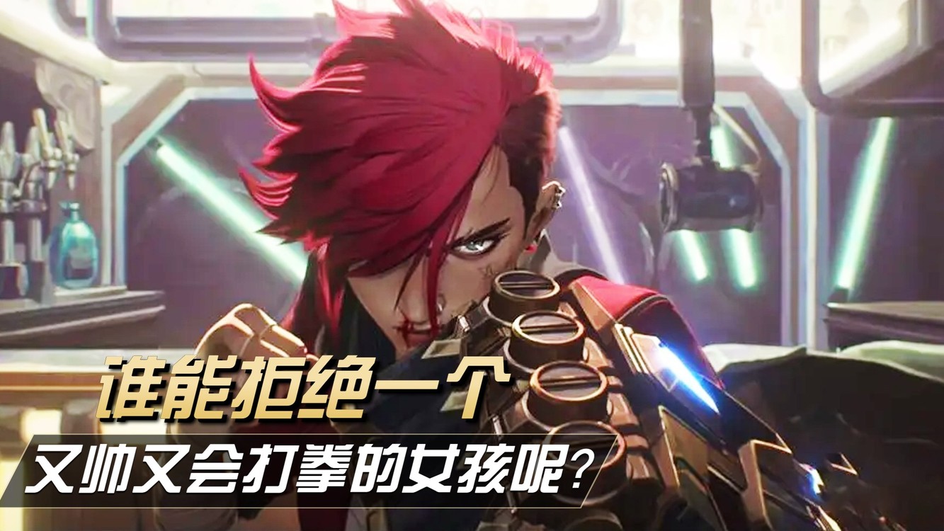 - 用《This is it》打开英雄联盟,一个又帅又会打拳的女孩子蔚!