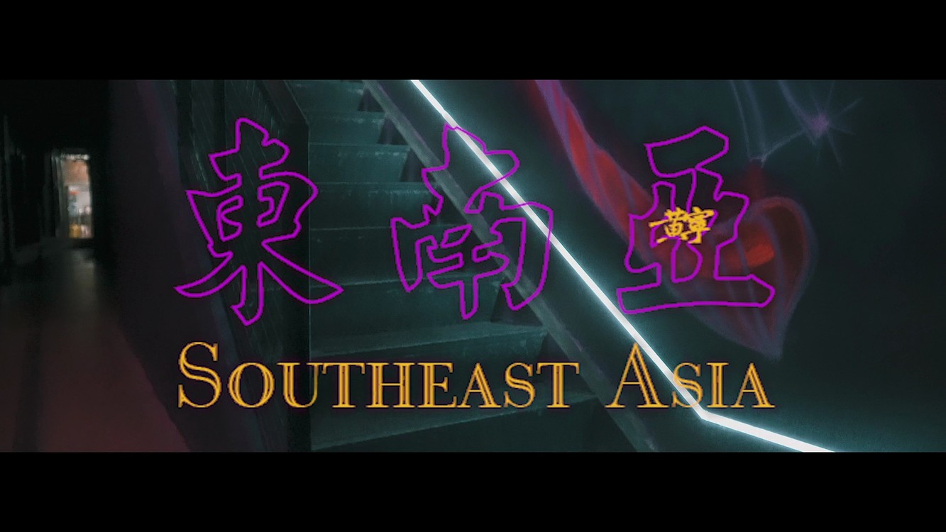 - 南普说唱《东南亚》