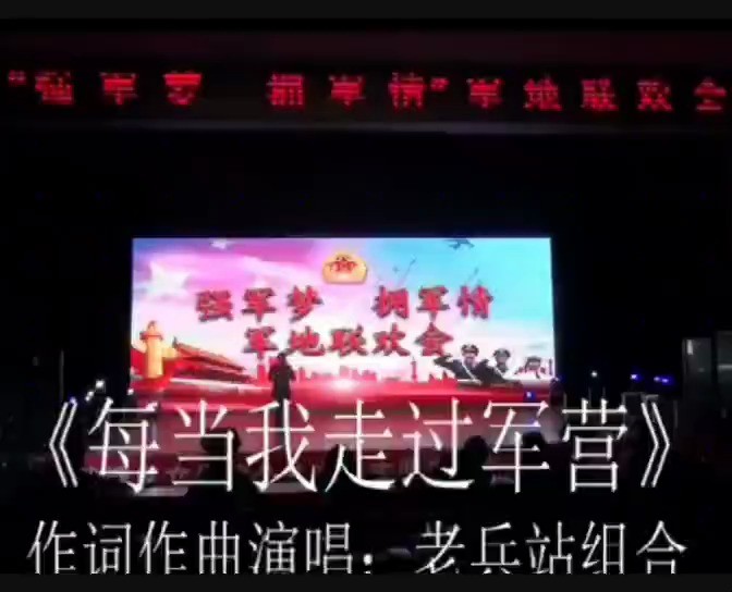  - 老兵站组合带着原创歌曲，<每当我走过军营.》去部队慰问演出