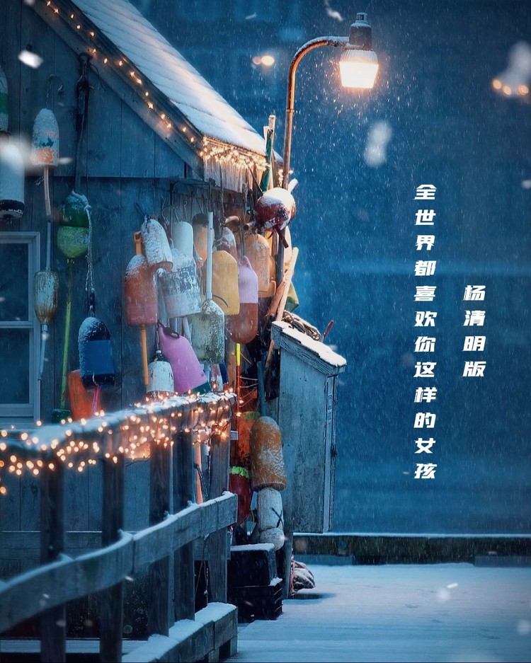  - 全世界都喜欢你……