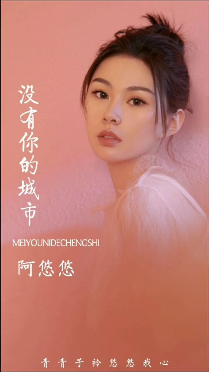 阿悠悠演唱没有你的城市乐观和爱才是生活的解药