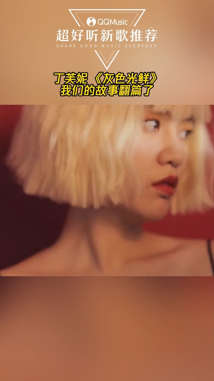 - 丁芙妮 《灰色光鲜》离别不难 忘记却很难