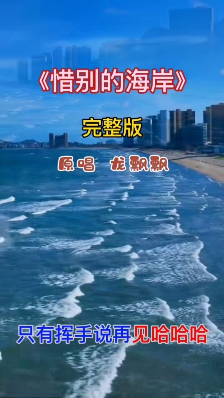 《惜别的海岸 原唱 龙飘飘 完整版