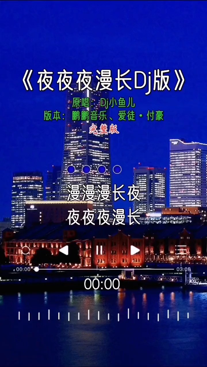 鹏鹏付豪夜夜夜漫长夜长酒阑灯花长灯花落地复落床