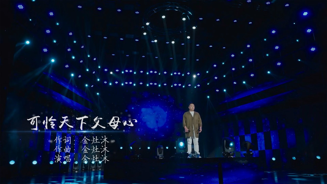  - 可怜天下父母心（演唱会）