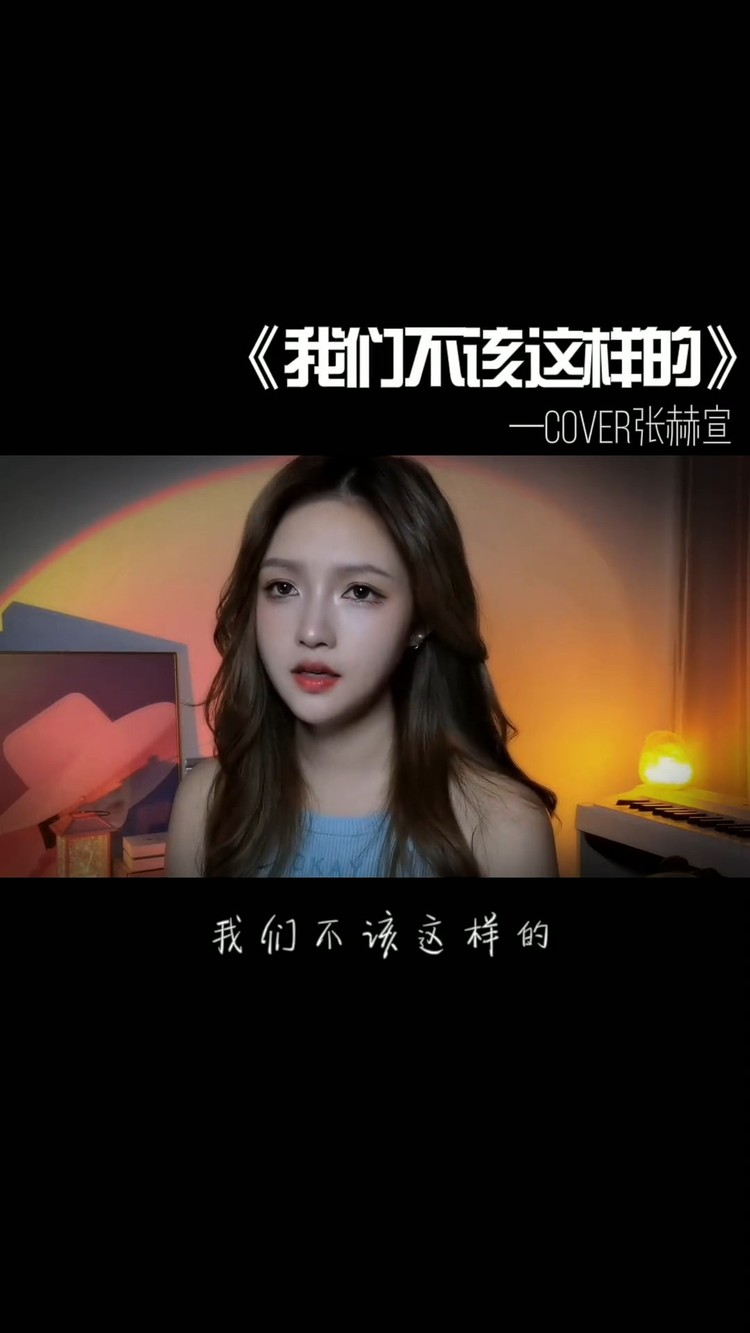 - 我们不该这样 庄东茹