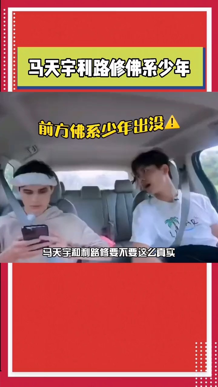 - 利路修 “修马路”cp可以佛系出道了