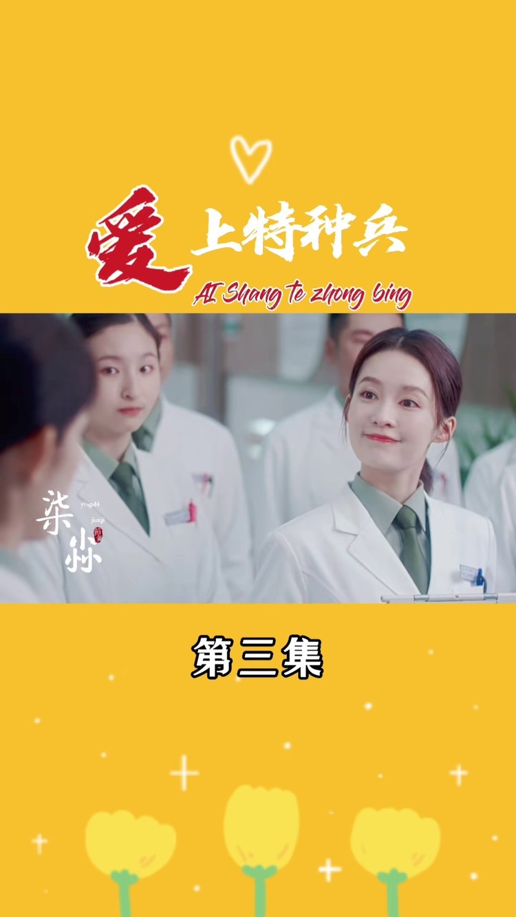 爱上特种兵 #黄景瑜 #李沁 夏初好可爱