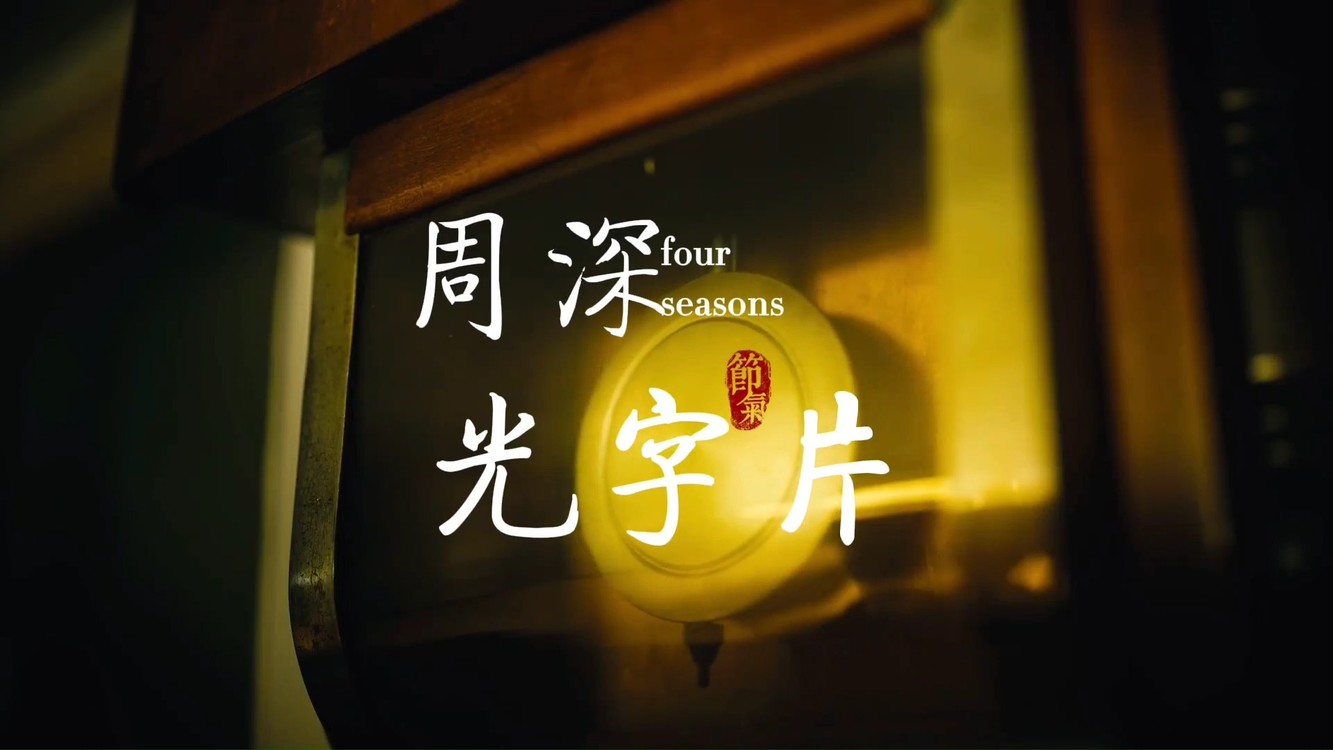 热播剧人世间歌曲光字片周深温情献唱