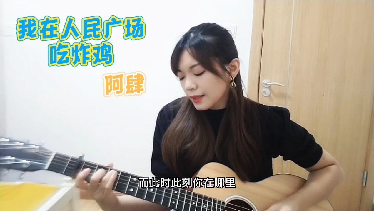  - 我在人民广场吃炸鸡-阿肆