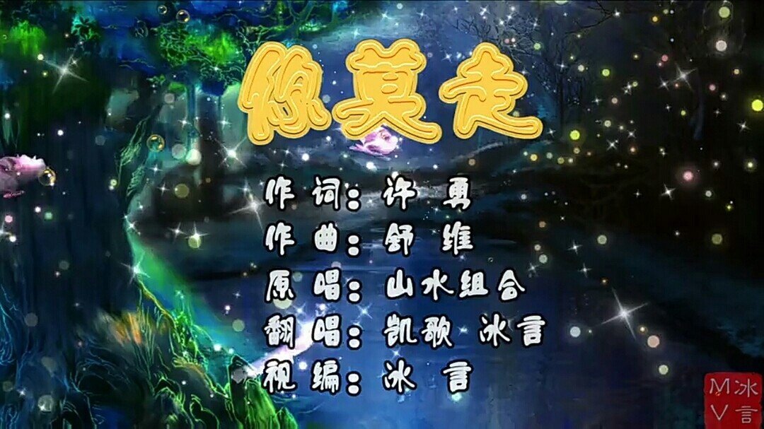 渡情版的你莫走-高清mv在线看-qq音乐-千万正版音乐