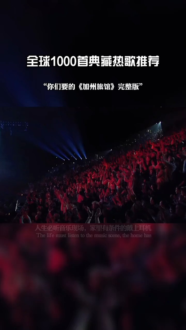  - 加州旅馆有很多版本，演唱的风格和心情都有差异，你喜欢哪版？