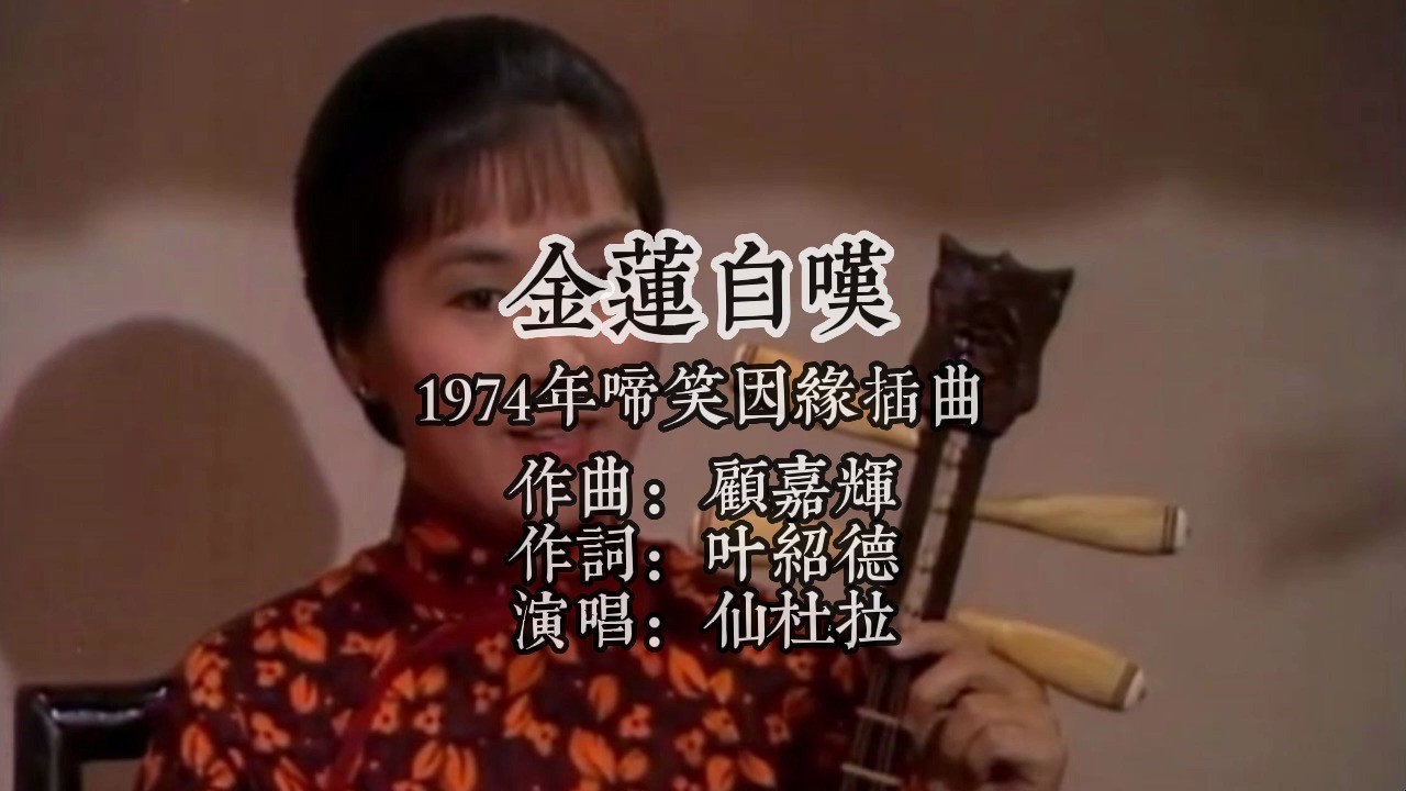  - 1974啼笑因缘插曲金莲自叹 作曲顾嘉辉 作词叶绍德 演唱仙杜拉