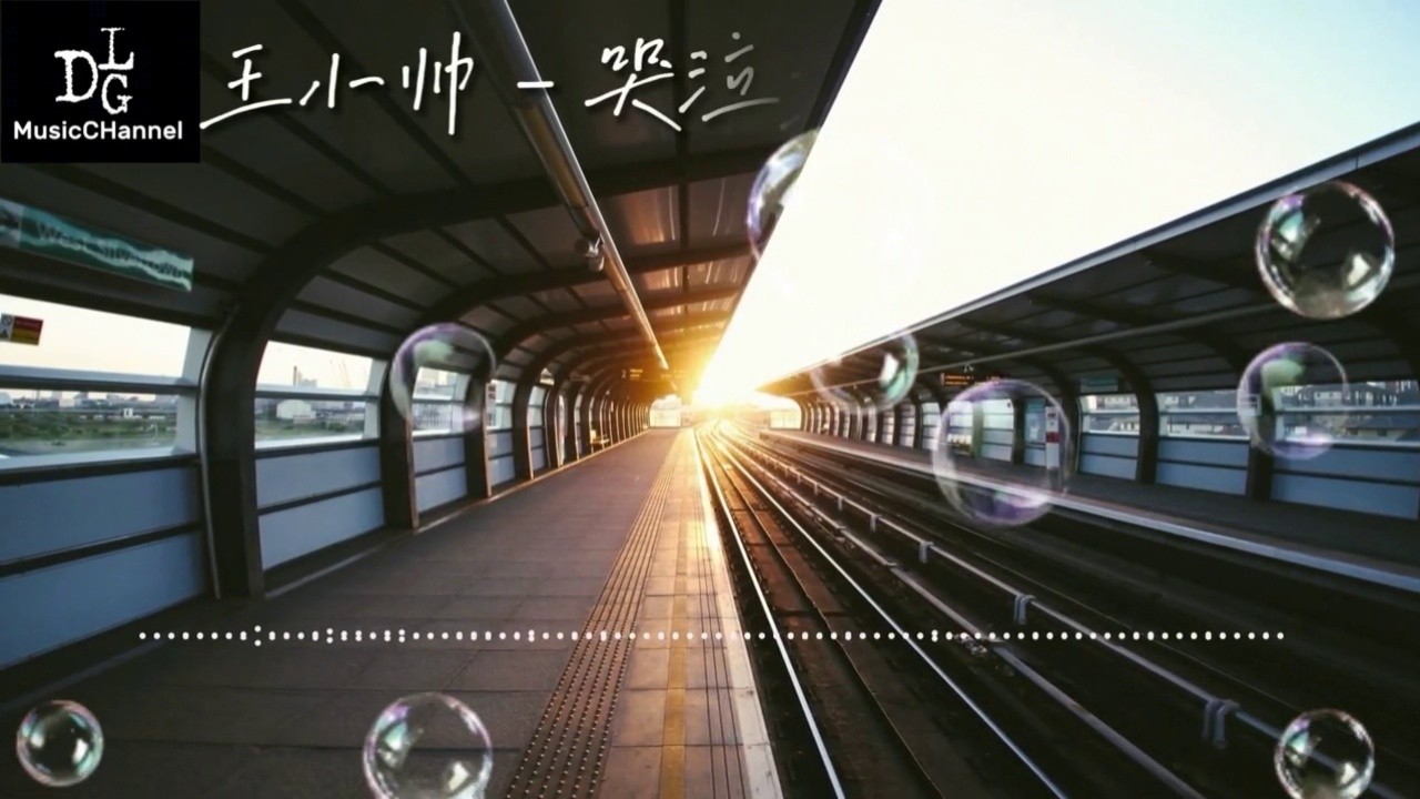 王小帅 - 哭泣站台「终于你我的爱埋葬在 哭