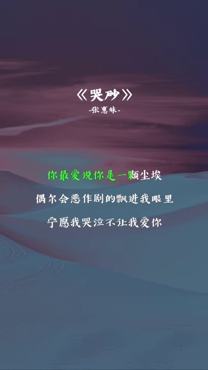 你是我最苦涩的等待,让我欢喜又害怕未来#张惠妹#哭砂#经典老歌