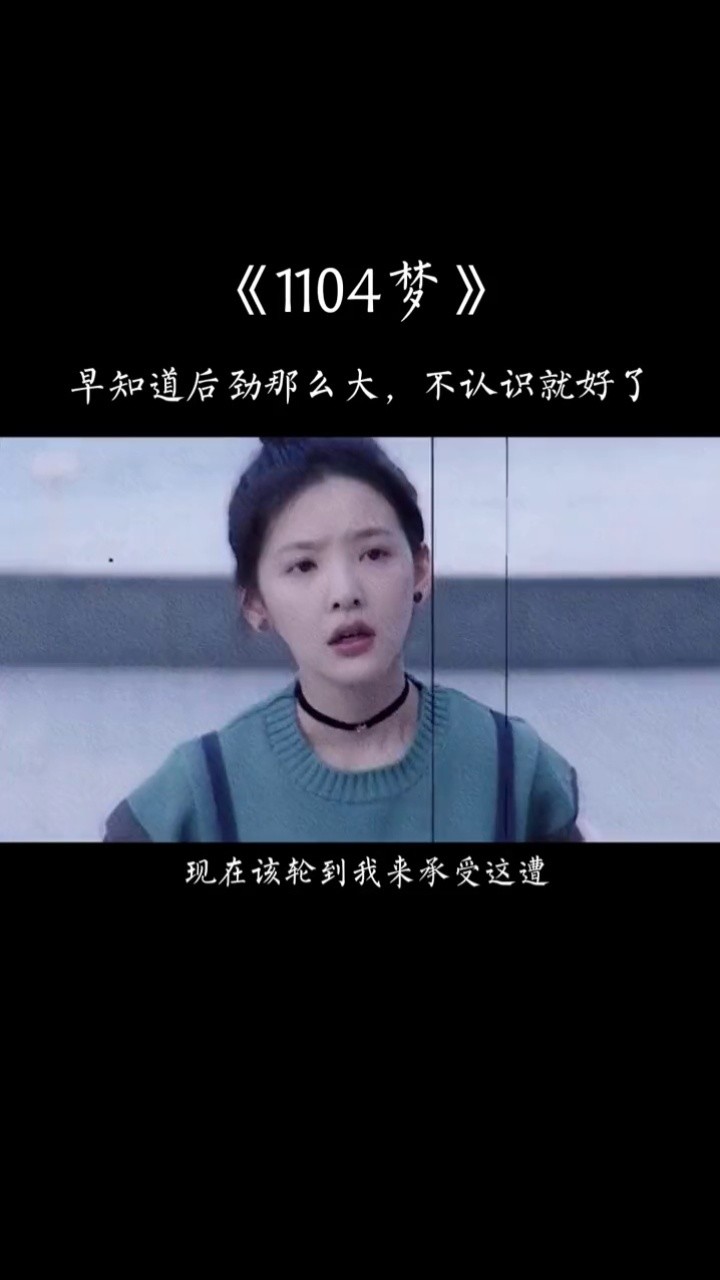 "早知道后劲那么大,不认识就好了"#如果声音不记得 #章若楠 #1104梦