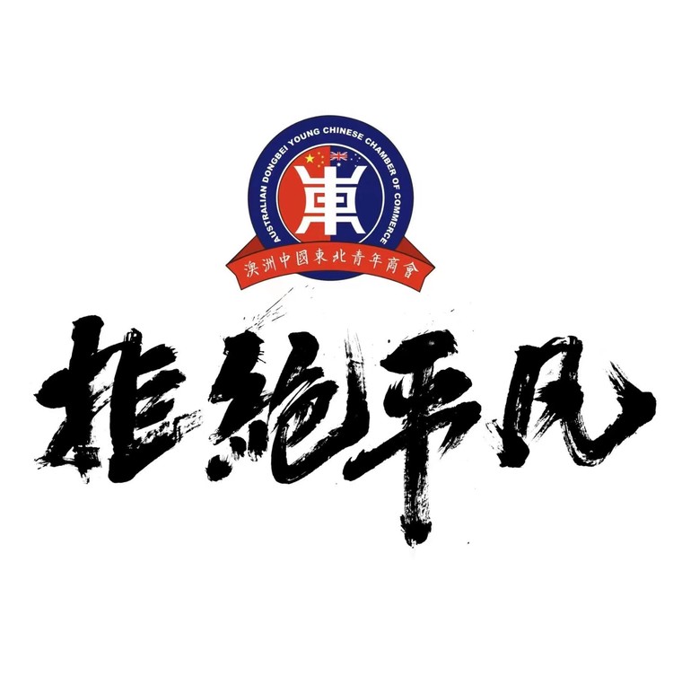 - 《拒绝平凡》王琥(澳洲中国东北青年商会会歌)